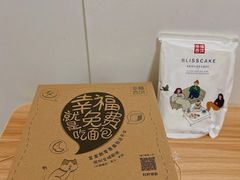 -幸福西饼面包茶饮(车公庙店)