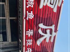 -重庆鱼庄(鲁能康桥东门店)
