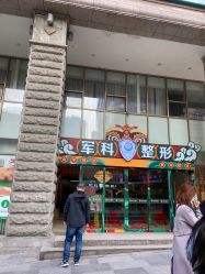 -重庆军科整形美容医院