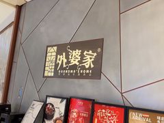 -金牌外婆家(苏州中心店)