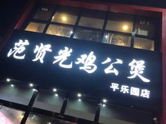 门面-范贤光鸡公煲(平乐园总店)