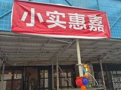 门面-小实惠嘉(威海路店)