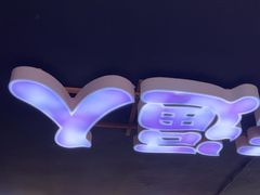 -马叉虫和妖且闲·长沙大排档(解放西店)