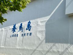 -养马岛旅游度假区