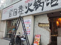 -贰回巷火锅馆(钟楼店)