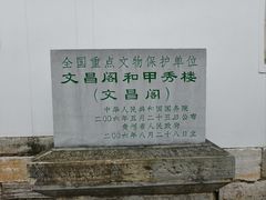 -文昌阁