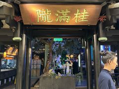 -桂满陇天书(南京德基旗舰店)