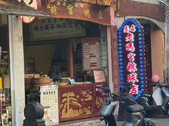 -老妈宫粽球