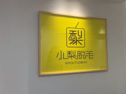 -小梨·OndaPro·专业脱毛连锁机构