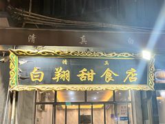 -白翔甜食店