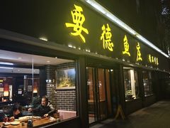 -要德鱼庄(陕钢家属院店)