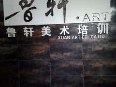 -鲁轩画室·专业美术教学(黄桷坪校区)