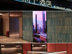 -府上酒店(广州火车站越秀公园地铁站店)