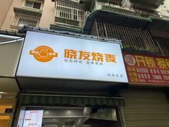 -晓友烧麦(光华村店)