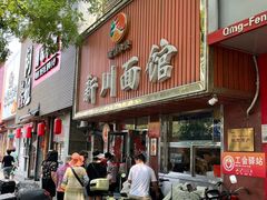 -新川面馆(新街口起源店)