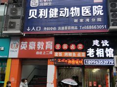 -宠颐生贝利健动物医院(谢家湾分院)