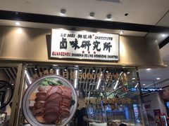 -狮头牌卤味研究所·卤味饭(花城汇南区店)