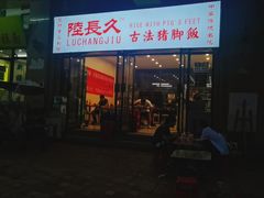 门面-陆长玖古法猪脚饭(玄风桥店)
