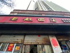 -老赵面店(大西路店)
