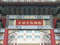 -王府半岛酒店
