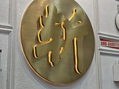 -阿金大白·上海菜馆(新天地店)