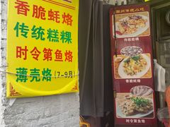 -老彬专工蚝烙糕粿