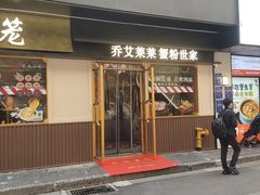 -莱莱小笼·乔艾