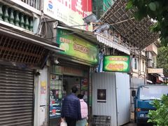 门面-澳门长洲糯米糍(柯打苏沙街店)
