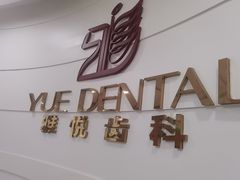 -雅悦齿科(顾村公园店)