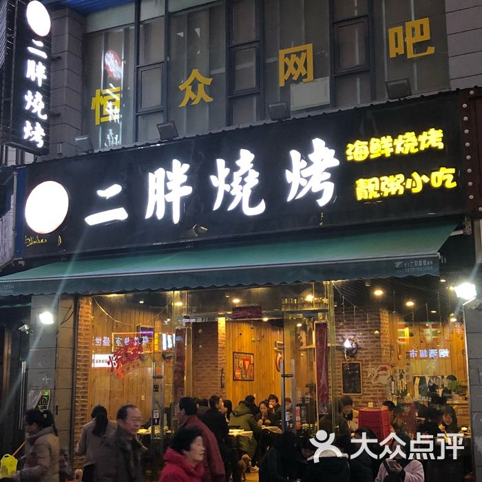 二胖烧烤图片-北京烧烤-大众点评网