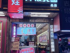 -二娃邓板凳面(解放碑店)