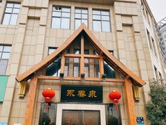 -永青泉汗蒸广场(大运河博物馆店)