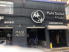 -脉冲品质汽美·贴膜(闵行店)