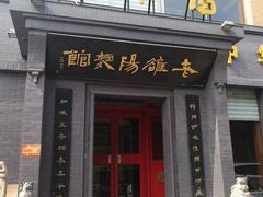 门面-老雒阳面馆·水席(定鼎门店)