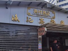 -渔记茶餐厅(渔村店)