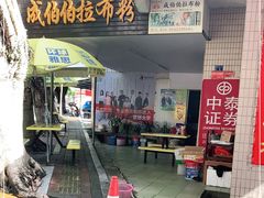 门面-成伯伯拉布粉