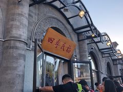 -四季民福烤鸭店(前门廊房二条店)