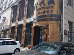 -千代武日本料理(爱建店)