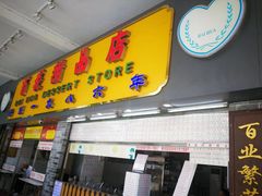 -百花传统甜品店(原址店)