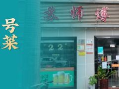 门面-苏师傅菜馆(上沙店)
