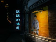 -妈妈的味道(和顺古镇店)