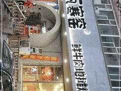 -破瓦寒窑·地摊烤羊排