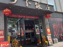 -广府乡下·饭庄(新港东路店)