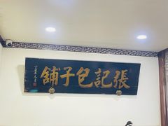 -津门张记包子铺(华昌道店)