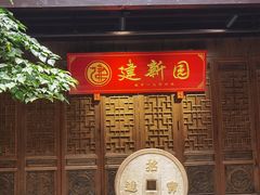 -建新园过桥米线(老街店)
