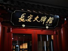 -长安大牌档之龙头酒肆(荣民龙首广场店)