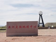 -亚洲大陆地理中心