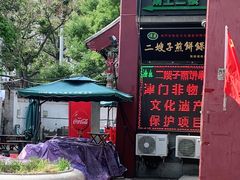 -清真·二嫂子煎饼果子(鼓楼旗舰形象店)