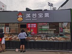 门面-满谷宝栗(奥林匹克店)