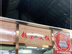门面-粗茶淡饭(东关街店)